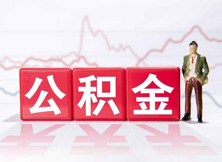 合肥取公积金方式（这么取住房公积金）